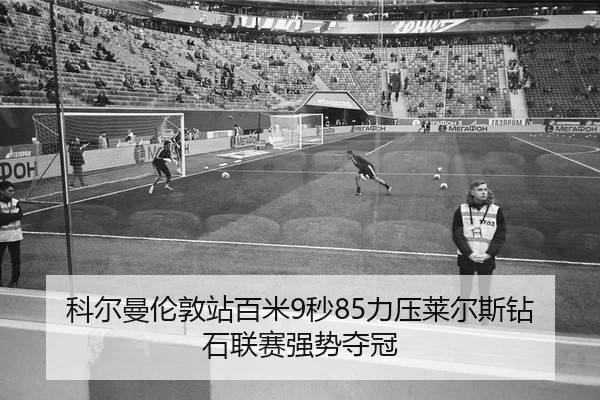 ke-er-man-lun-dun-zhan-bai-mi-miao-li-ya-lai-er-si-zuan-shi-lian-sai-qiang-shi-duo-guan-2-312.jpg