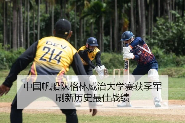 中国帆船队格林威治大学赛获季军 刷新历史最佳战绩
